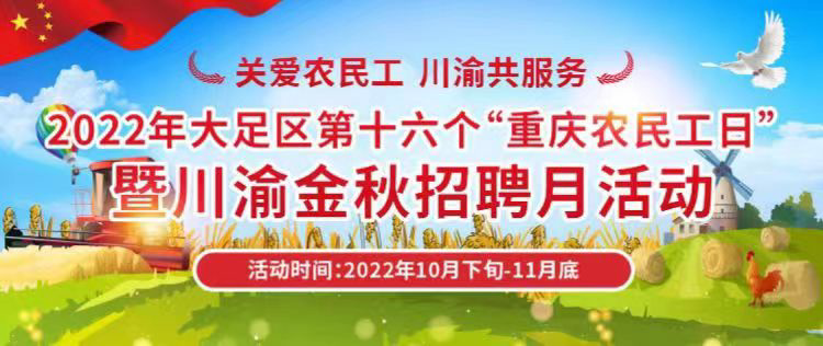 10月下旬至11月底，大足区将开展第十六个“重庆农民工日”暨川渝金秋招聘月网络招聘会。主办方 供图