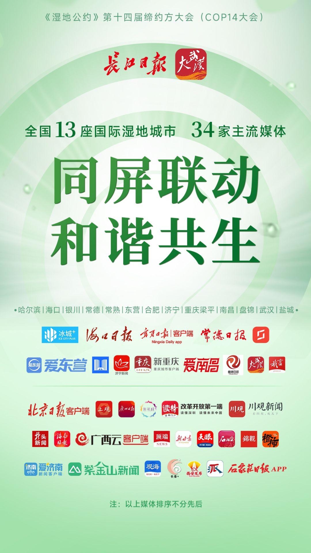 全国34家媒体同屏联动。长江日报大武汉客户端供图 华龙网发