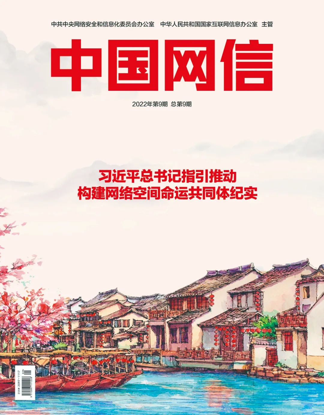 《中国网信》杂志发表《习近平总书记指引推动构建网络空间命运共同体纪实》1