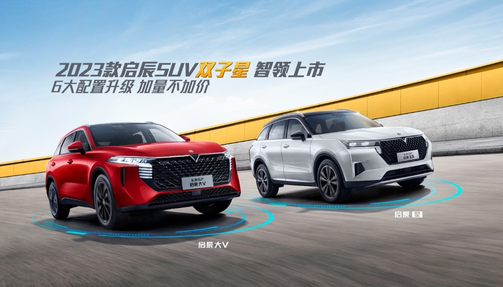 东风日产启辰SUV双子星迎来2023款上市。 东风日产启辰供图 华龙网发 东风日产启辰SUV双子星迎来2023款上市。 东风日产启辰供图 华龙网发