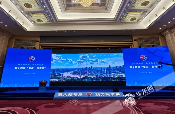 第十四届“重庆·台湾周”开幕式现场。华龙网-新重庆客户端记者 石涛 摄