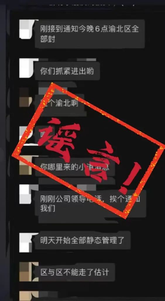 【渝北辟谣】网传“渝北今日封城”？谣言！2