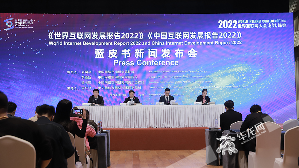 《中国互联网发展报告2022》和《世界互联网发展报告2022》蓝皮书新闻发布会。华龙网特派乌镇记者 陈洋摄