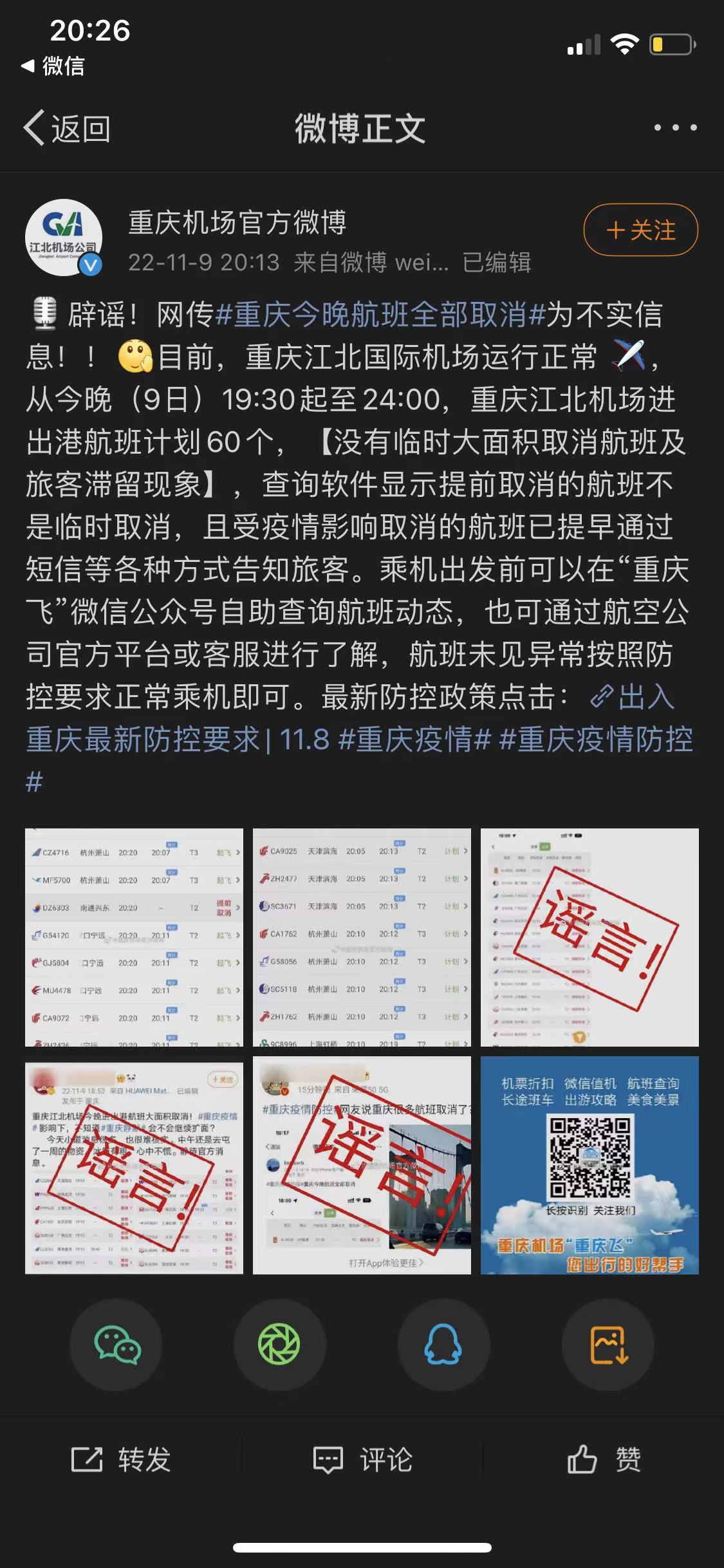 网传“重庆今晚航班全部取消”？谣言！