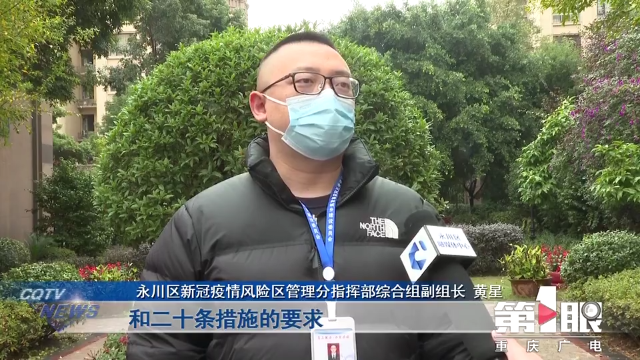《重庆新闻联播》| 永川：高效管控 分类施策 98%居民小区恢复正常生活秩序6