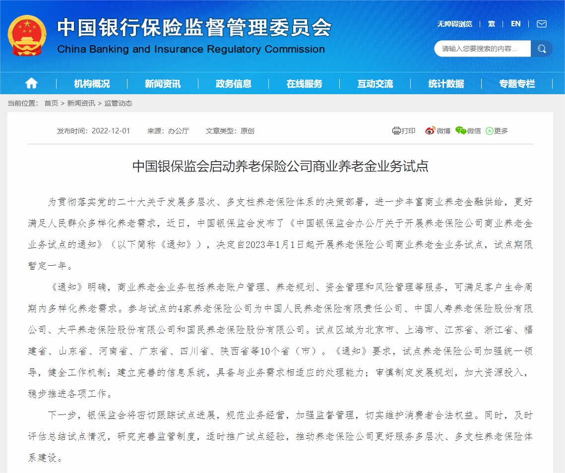 中国银保监会启动养老保险公司商业养老金业务试点