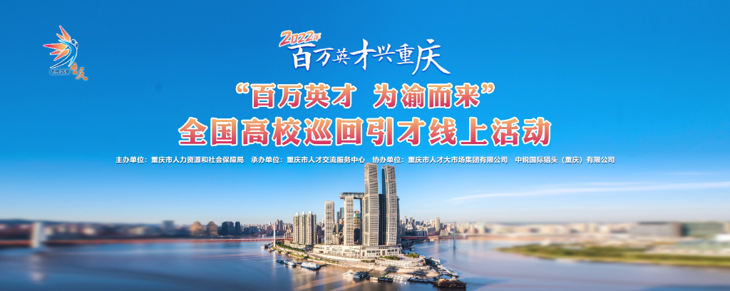重庆将正式开启为期一个月的2022年“百万英才兴重庆”全国高校巡回引才线上活动。重庆市人力社保局 供图