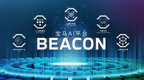 宝马在业内率先部署代号为“灯塔”（BEACON）的人工智能（AI）平台。 宝马品牌供图 华龙网发