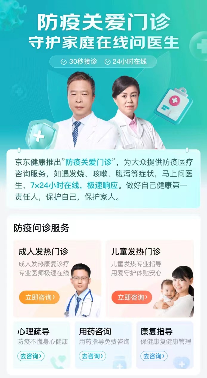 京东健康推出发热门诊 。受访者供图