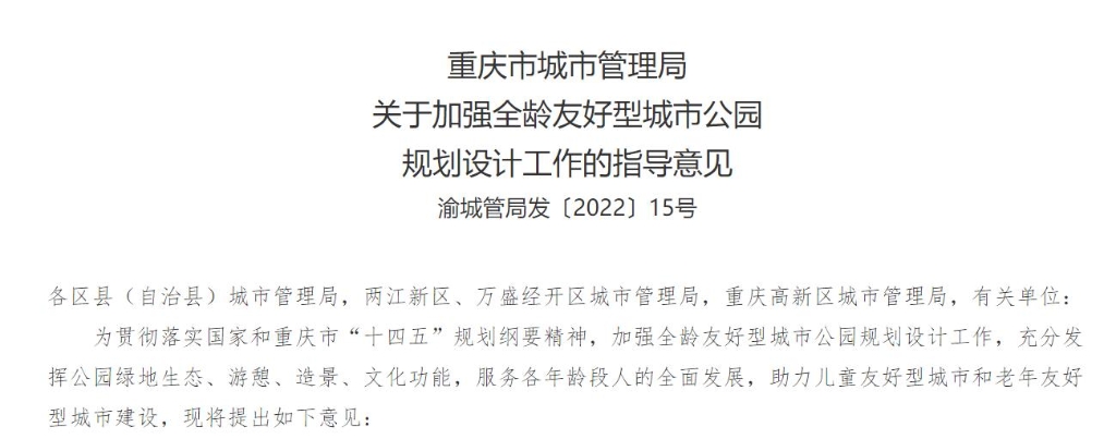 重庆市城市管理局关于加强全龄友好型城市公园规划设计工作的指导意见。官网截图