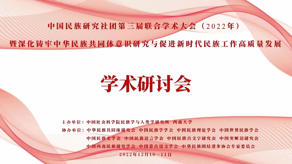 中国民族研究社团第三届联合学术大会线上召开