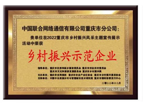 重庆联通荣获2022重庆市乡村振兴示范企业称号。重庆联通供图 华龙网发