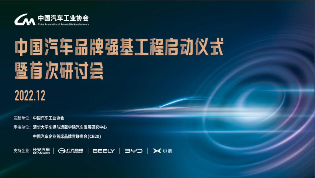 “中国汽车品牌强基工程”启动。 中国汽车工业协会供图 华龙网发 “中国汽车品牌强基工程”启动。 中国汽车工业协会供图 华龙网发
