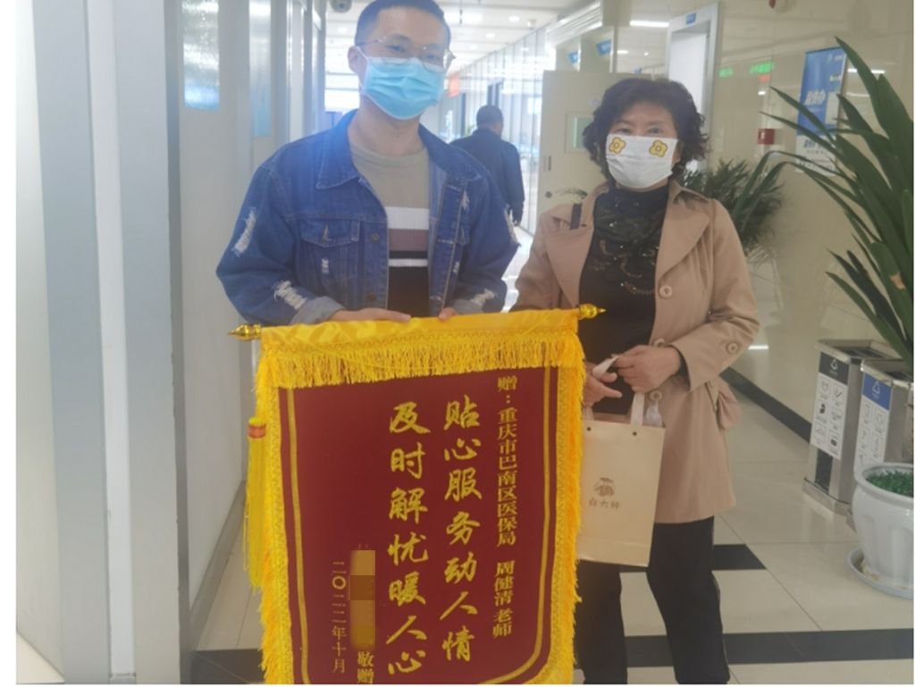 林女士向阳光人寿重庆分公司驻巴南区医保局合署办员工周健清送上的锦旗