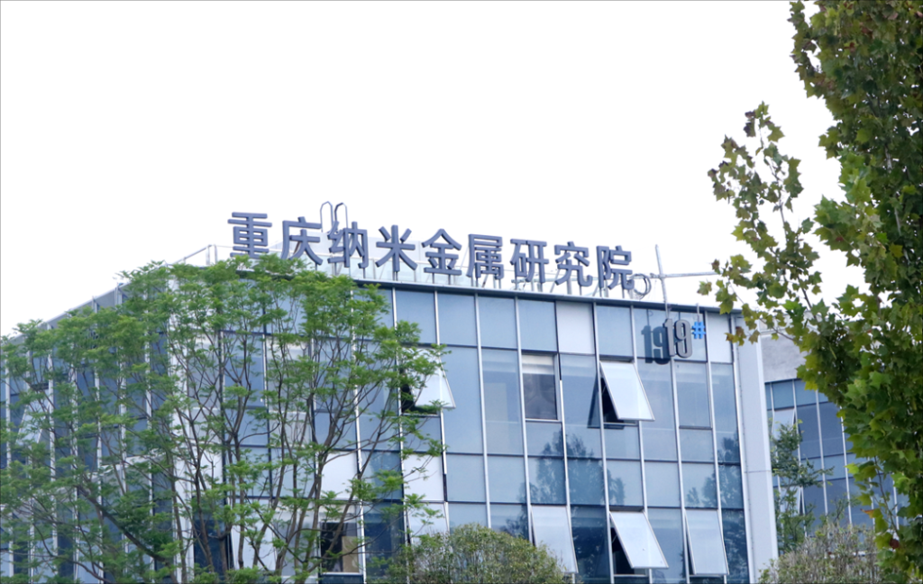 重庆纳米金属研究院。两江协同创新区供图