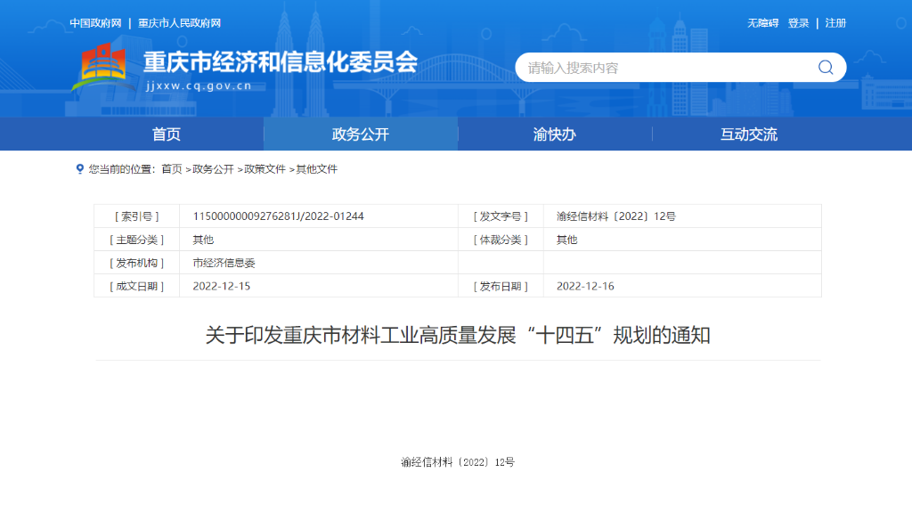 重庆市经济信息委官网截图。