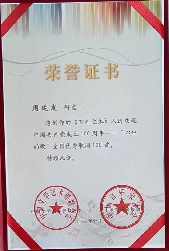 周廷发作品入选庆祝中国共产党成立100周年全国优秀歌词100首。受访者供图