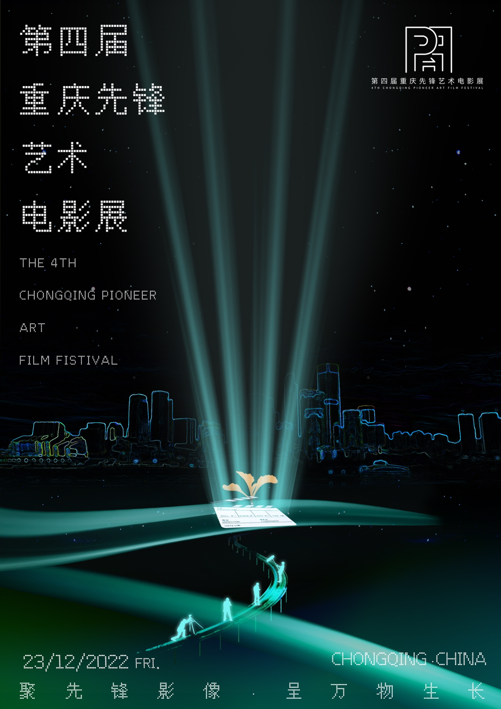 第四届重庆先锋艺术电影展荣誉盛典将于12月23日举行。主办方供图