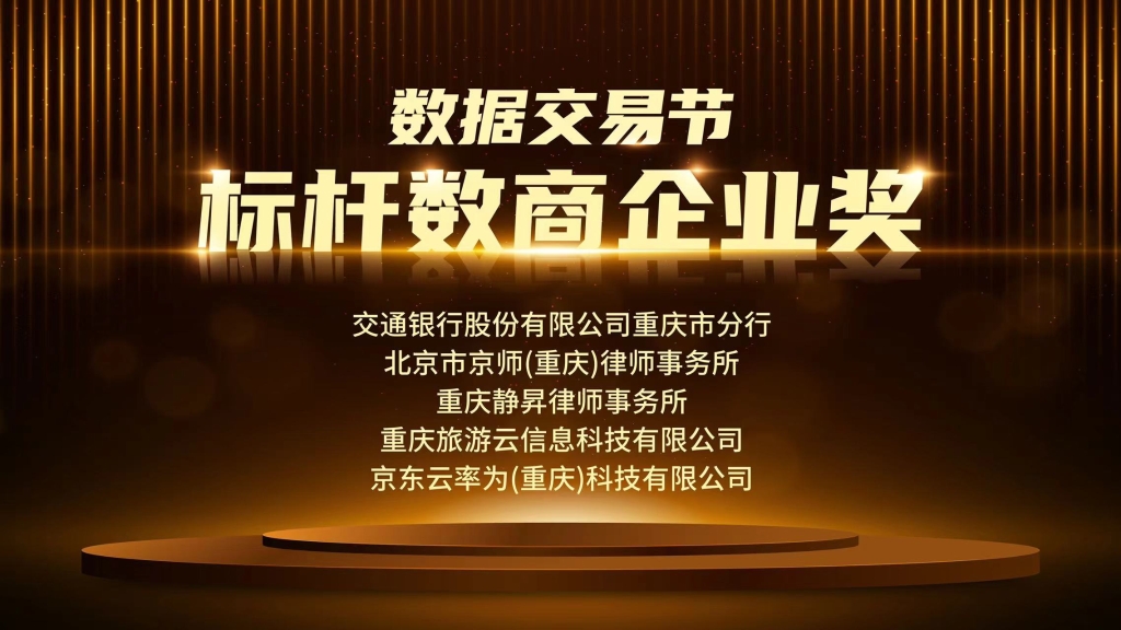 重庆旅游云信息科技有限公司等5家企业获得标杆数商企业奖。西部数据交易中心供图