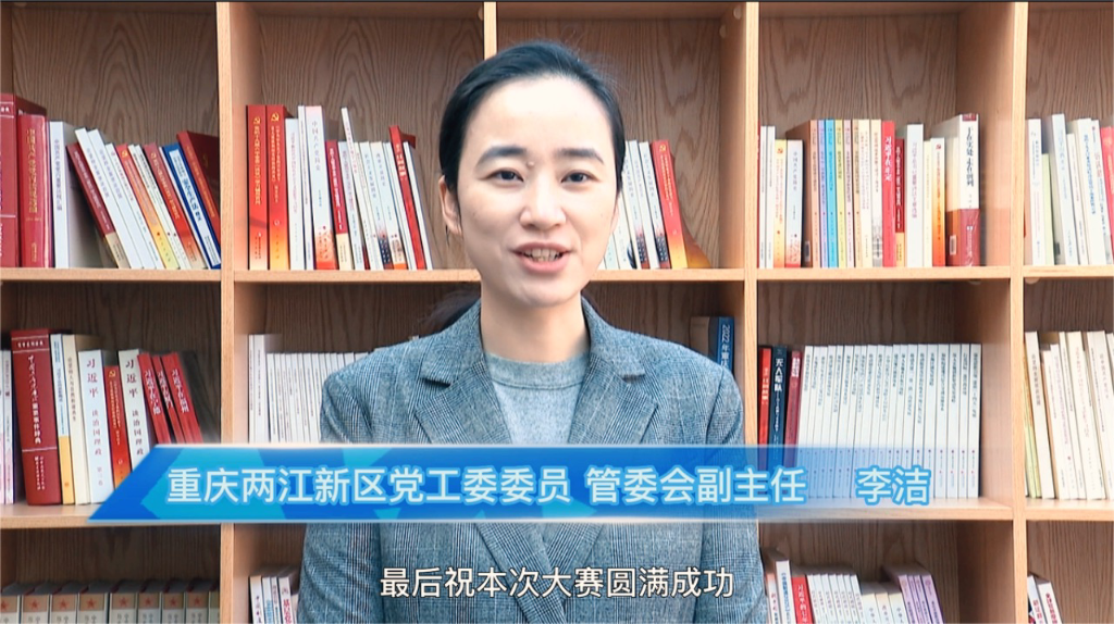 两江新区管委会副主任李洁视频致辞。主办方供图