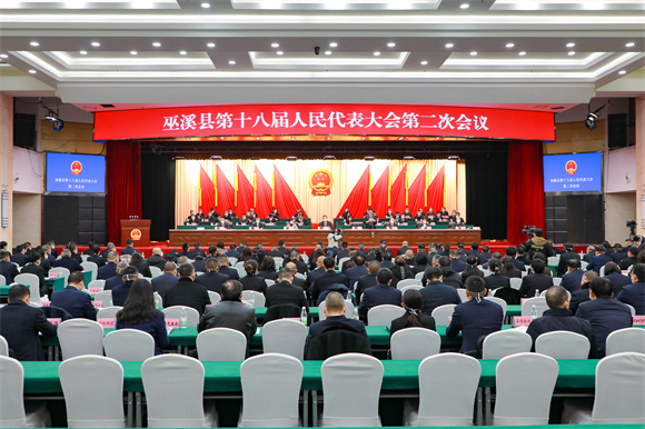 巫溪县第十八届人民代表大会第二次会议。特约通讯员 冉梦竹 摄
