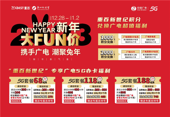 “新年大FUN价”引爆消费潮等您来。中国广电重庆公司供图 华龙网发