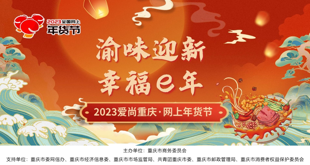 快来网上选年货  “渝味迎新 幸福e年”2023爱尚重庆•网上年货节即将启幕。市商务委供图