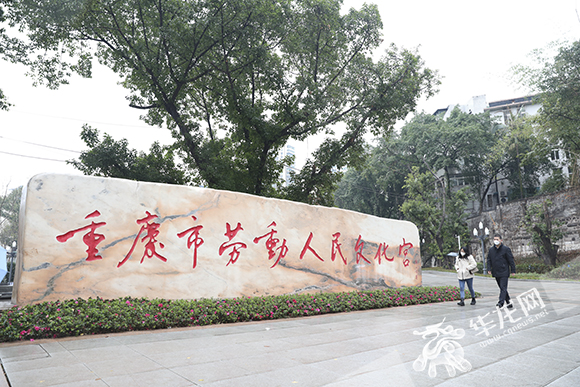 重庆市劳动人民文化宫。华龙网-新重庆客户端 首席记者 李文科 摄