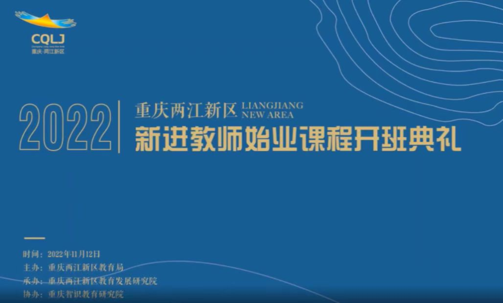 重庆两江新区开启2022年新进教师“始业课程”线上培训。两江新区宣传部供图