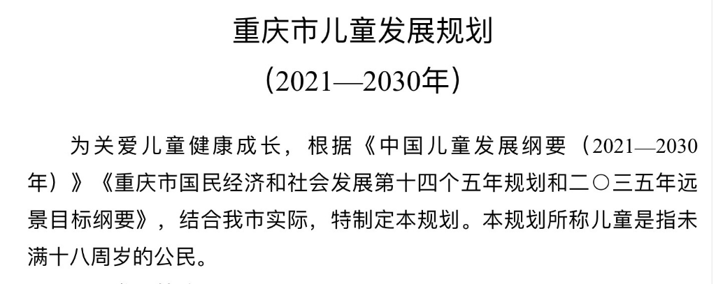 日前，《重庆市儿童发展规划》公布。重庆市人民政府官网截图