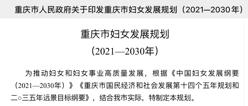 日前，《重庆市妇女发展规划》公布。重庆市人民政府官网截图