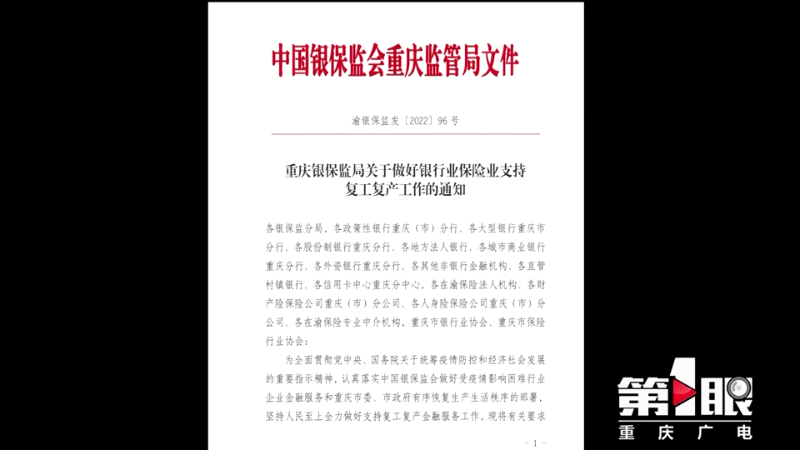 复工复产提振消费 重庆银保监局出台16条支持措施1