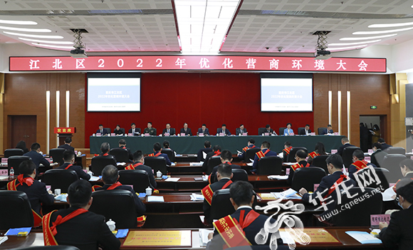 江北区2022年优化营商环境大会举行。华龙网-新重庆客户端首席记者 李文科 摄