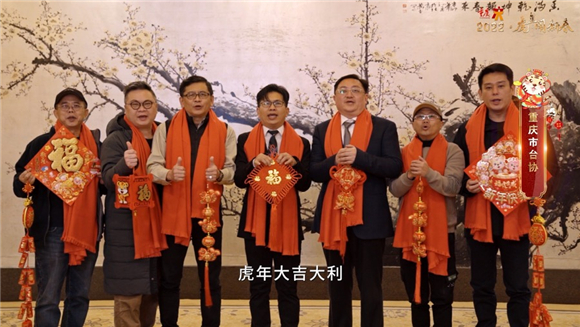 重庆市台湾同胞投资企业协会代表给两岸同胞拜年。视频截图