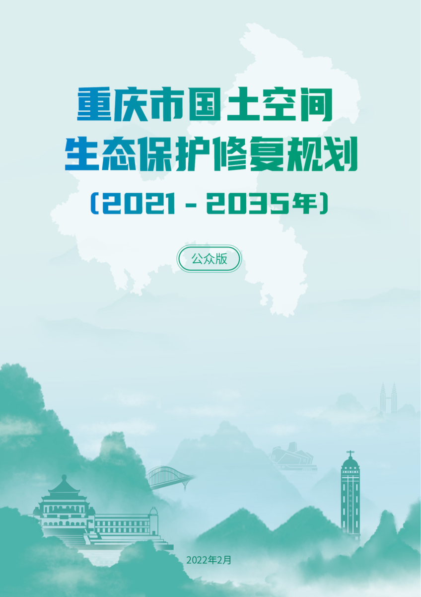 重庆市规划和自然资源局发布《重庆市国土空间生态保护修复规划（2021-2035年）》。市规划自然资源局供图 华龙网-新重庆客户端发