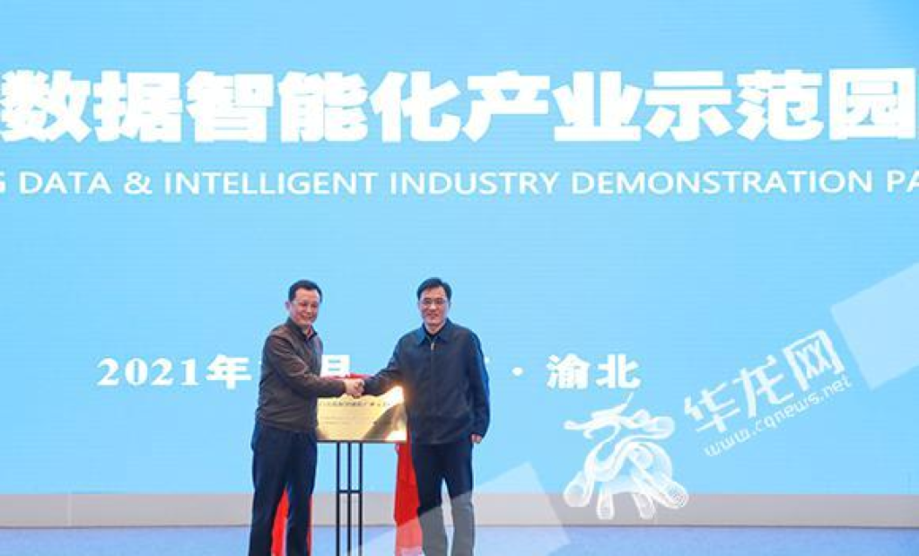 2021年12月，中新（重庆）大数据智能化产业示范园在仙桃数据谷揭牌。华龙网-新重庆客户端 首席记者 李文科 摄