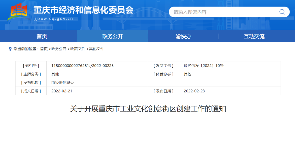 重庆市经济信息委官网截图。
