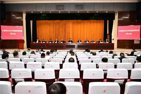 九龙坡区召开2022年招商投资促进工作大会。通讯员 王茂松摄_副本