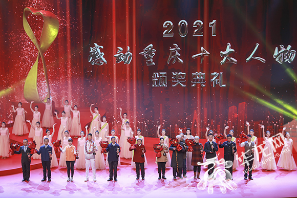 2021感动重庆十大人物颁奖典礼举行。华龙网-新重庆客户端 首席记者 李文科 摄