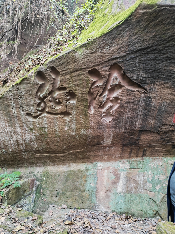 龙吐水处的摩崖题刻“冷然” 庞国翔摄 图片2
