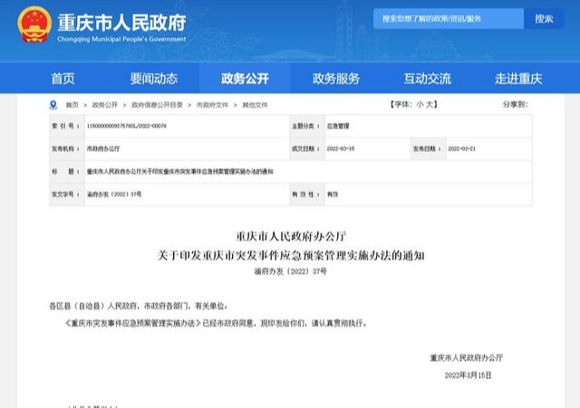 重庆市政府公众信息网发布了《重庆市突发事件应急预案管理实施办法》。网页截图