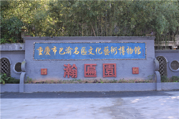 2重庆市巴渝名匾文化艺术博物馆。36氪供图