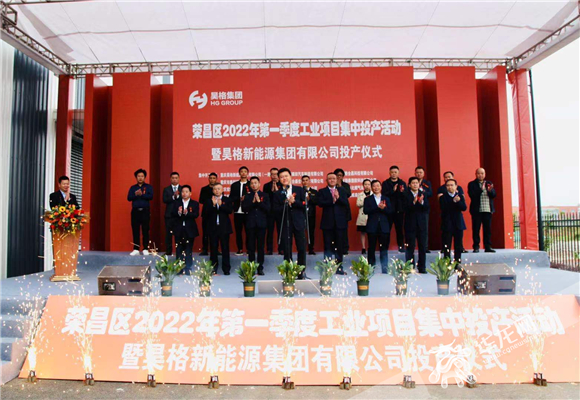 重庆市荣昌区2022年第一季度12个工业项目集中投产。华龙网-新重庆客户端记者 羊华 摄