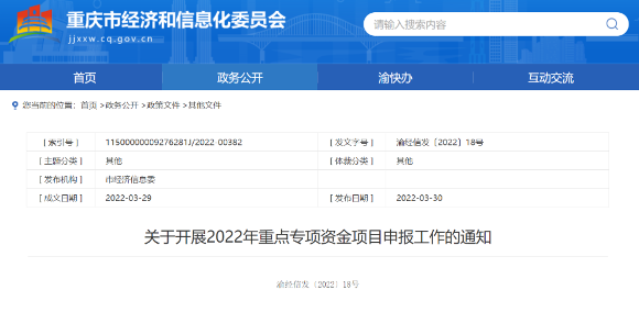 重庆市经济信息委官网截图。
