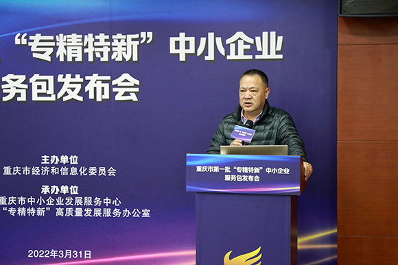 重庆市经济信息委二级巡视员、中小企业促进处处长刘群生在发布会上讲话