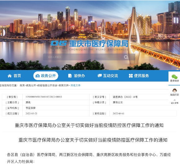 重庆市医保局官网截图