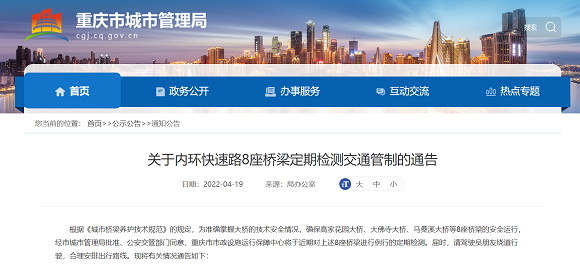 重庆市城市管理局官网截图。
