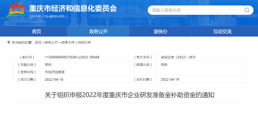 重庆市经济信息委官网截图
