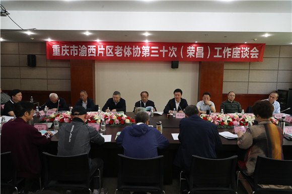 重庆渝西片区老体协第三十次工作座谈会在荣昌召开。通讯员 温冬梅 摄