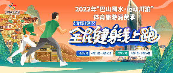 沙坪坝区全民健身线上跑活动海报 沙坪坝区体育局供图 华龙网-新重庆客户端 发